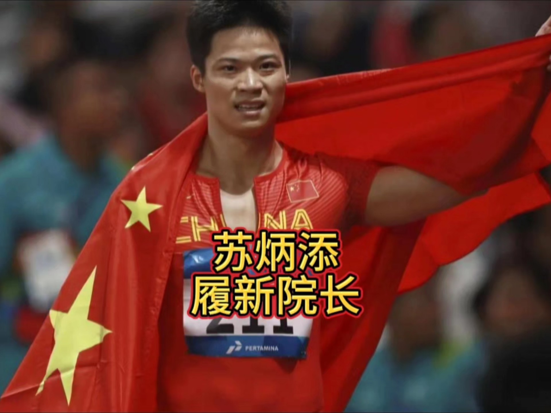 包含苏炳添回归首秀大放异彩，恒大主场球迷高呼名字的词条-开云APP