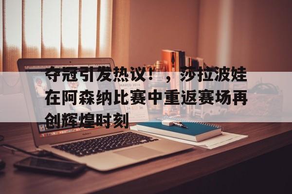  莎拉波娃为什么打不过小威 -开云注册入口